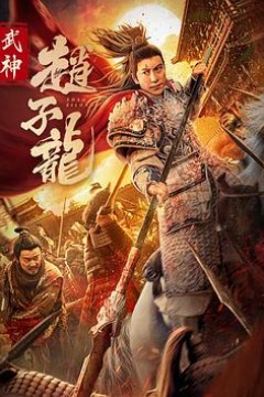 武神赵子龙电影版