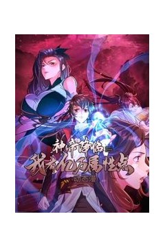 神帝降临：我有亿万属性点动态漫画