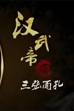 百家讲坛：汉武帝的三张面孔