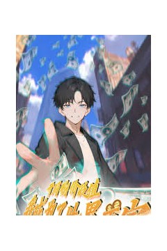 开局物价贬值，我成为了世界首富