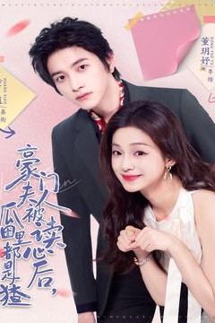 豪门夫人被读心后，瓜田里都是猹