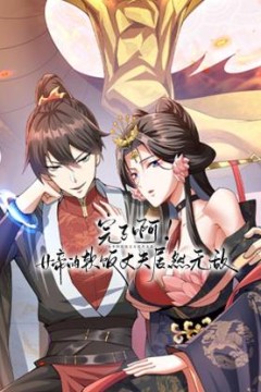 完了啊！女帝的软饭丈夫居然无敌动态漫画