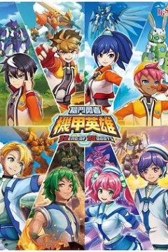 机甲英雄机斗勇者第一季