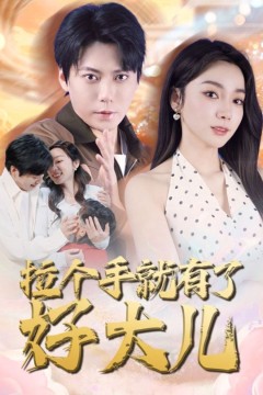 拉个手就有了好大儿(从扫大街开始)(儿子带我当大佬)