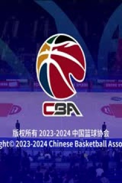 CBA常规赛第26轮 四川金强VS广州龙狮 20240105(字诚)