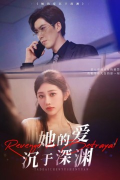 她的爱沉于深渊