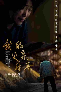 我的父亲母亲(短剧版)