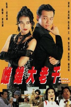 雌雄大老千粤语