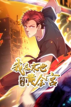 我在末世有座黄金宫