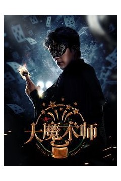 大魔术师2025