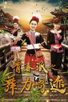 青春派之舞力奇迹