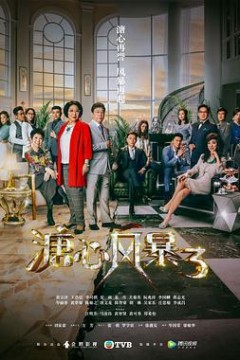 溏心风暴3粤语
