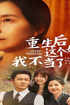 重生后这个妈我不当了(重生后全家跪求我回家)