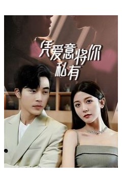 一吻定情，顾总家里真的不穷(凭爱意将你私有)