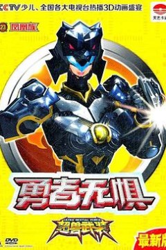 超兽武装第二部