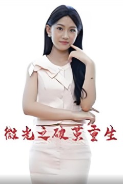 微光之破茧重生