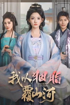 逼我当通房，我夺你主母之位(我以胭脂覆山河)