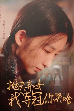 抛夫弃女我夺冠你哭啥