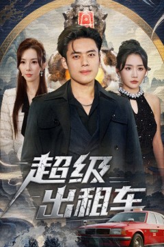 超级出租车(我开出租车强一点怎么了)