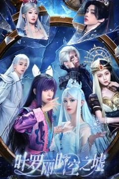 叶罗丽时空之墟