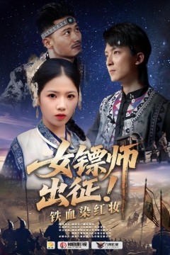 女镖师出征铁血染红妆