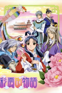 彩云国物语