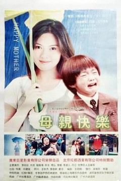 母亲快乐