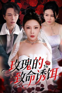 玫瑰的致命诱饵