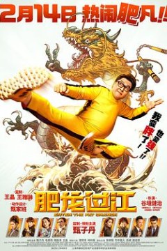 肥龙过江(国语版)