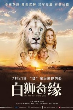 白狮奇缘(普通话)
