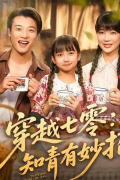 穿越七零知青有妙招