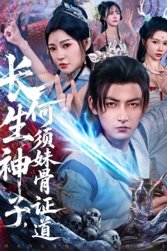 长生神子何须妹骨证道