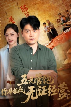 五元管饱你举报我无证经营