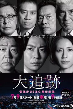 大追踪〜警视厅SSBC强行犯系