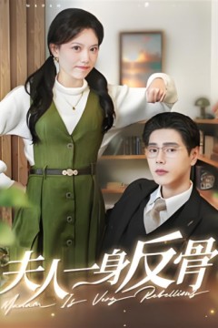 夫人一身反骨2025