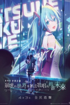世界计划：无法歌唱的初音未来国语版