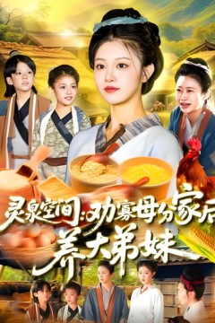 灵泉空间：劝寡母分家后养大弟妹