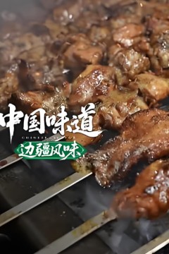 中国味道·边疆风味