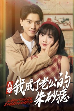 八零我成了老公的朱砂痣