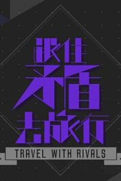 跟住矛盾去旅行粤语