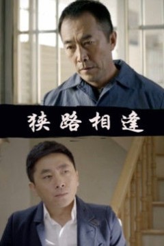 狭路相逢2014