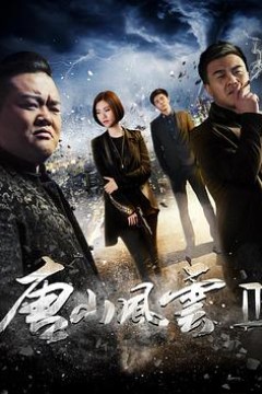 唐山风云2