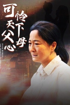 母爱无声(可怜天下父母心)