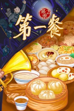 第一餐第二季