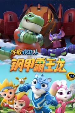 宇宙护卫队之钢甲霸王龙