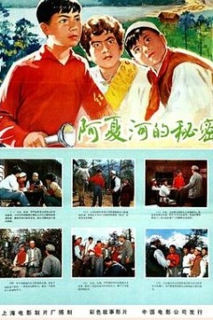 阿夏河的秘密