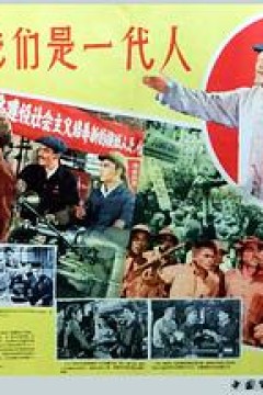 我们是一代人