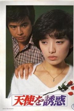 天使的诱惑
