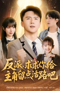 反派求求你给主角留点活路吧