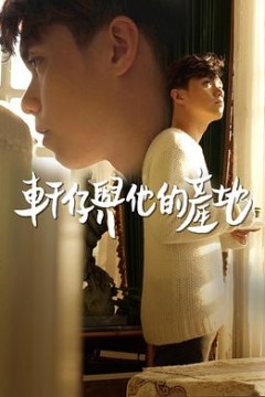 轩仔与他的产地粤语